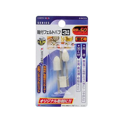 軸付フェルトバフ 3本組 H105×W60×D10(mm) 1