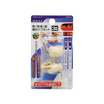 布/羊毛/皮 軸付バフセット 3本組 H105×W60×D25(mm) 1