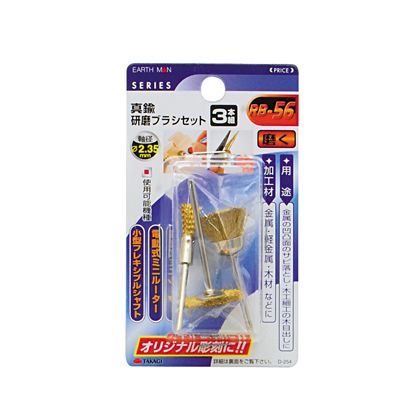 真鍮研磨ブラシセット 3本組 H105×W60×D25(mm) 1