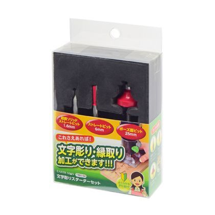 文字彫りスターターセット H153×W96×D40(mm) 1