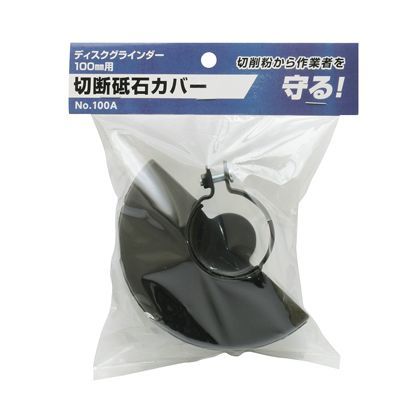 切断砥石カバー H160×W160×D55(mm) No.100 1
