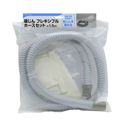 吸じんフレキシブルホースセット 約1.5m 1