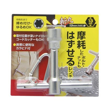 摩耗したボルト・ナットもはずせるレンチ 13mm(M8用) H118×W125×D24(mm) 1