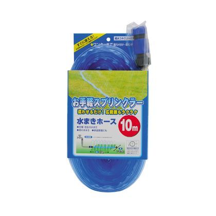 水まきホース 10m 1
