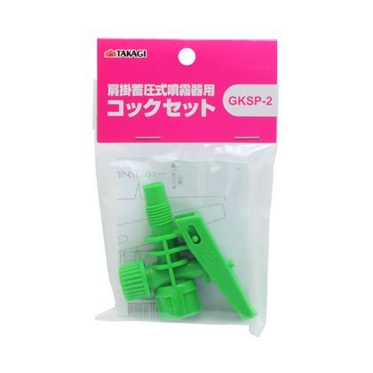 肩掛噴霧器用コックセット H145×W85×D20(mm) 1