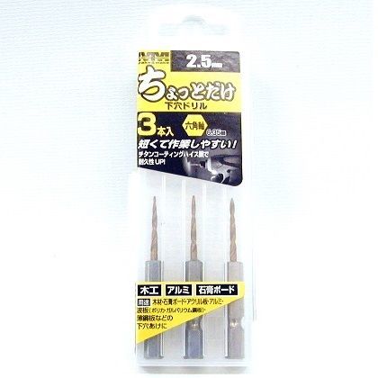 M・M ちょっとだけ下穴ドリル 2.5mm 803370502 3本組