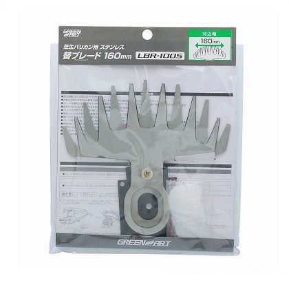 芝生バリカン用ステンレス替刃 160mm LBR-100S 1