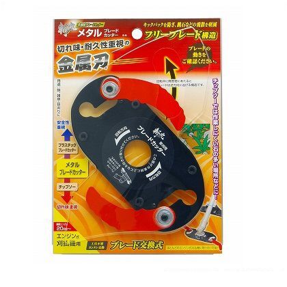 草刈用メタルブレードカッター B-B 1点