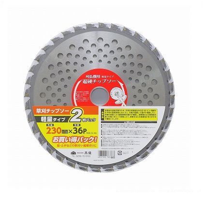 草刈チップソー軽量タイプ2枚パック 230mm×36P 1