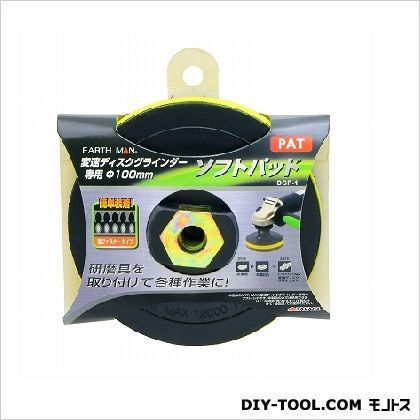 変速ディスクグラインダー用ソフトパット