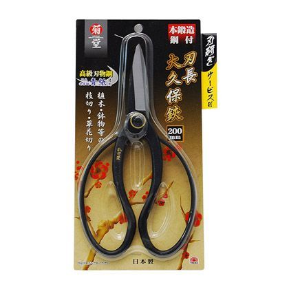 鋼付刃長大久保鋏 200mm 1