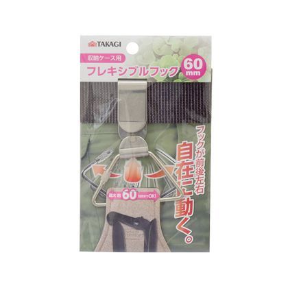 収納ケース用フレキシブルフック 60mm 1