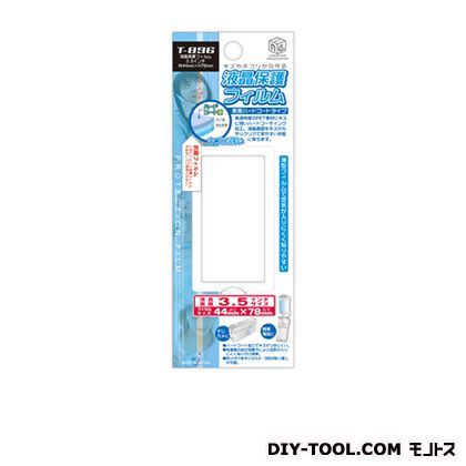 携帯電話用液晶保護フィルムクリア3.5インチ T-896 1