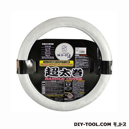 ハンドルカバー超太巻き ホワイト S K-B107 1