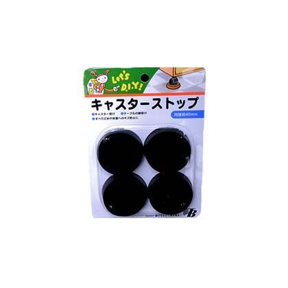 キャスターストップ入 ブラック TS-404 4個