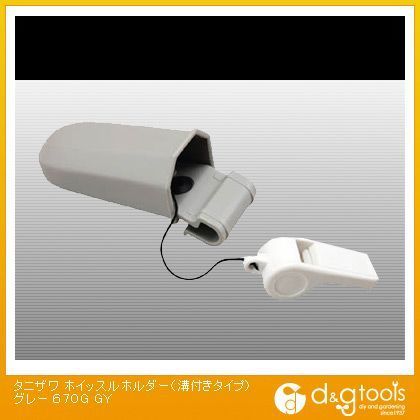 ホイッスルホルダー(溝付きタイプ)グレー GY 670G 1点