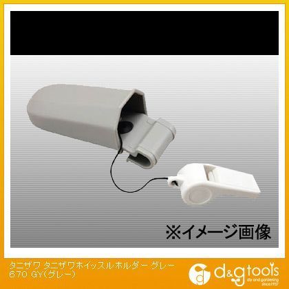 ホイッスルホルダーグレー GY 182 x 88 x 47 mm 670 1点