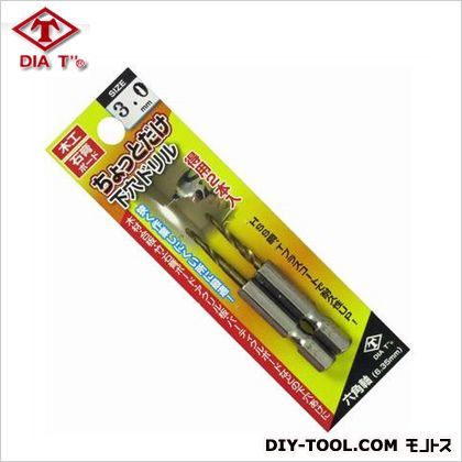 ちょっとだけ下穴ドリル 3.0mm 2本