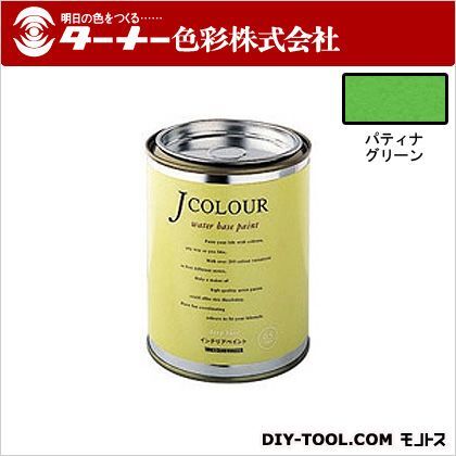 Jカラー パティナグリーン 0.5L JC05VI1C 1