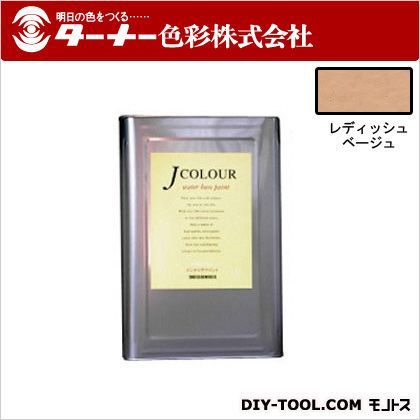 Jカラー レディッシュベージュ 15L JC15BD2B 1