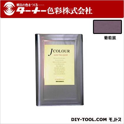 Jカラー 葡萄鼠(ぶどうねず) 15L JC15JB3A 1