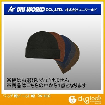 ユニワールド ワッチ帽/ニット帽 W-80