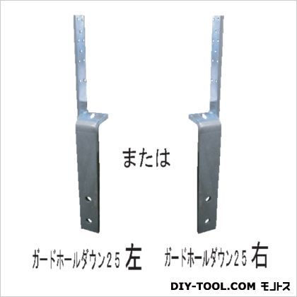 ガードホールダウン25 【左】 GHD-25-L 1セット