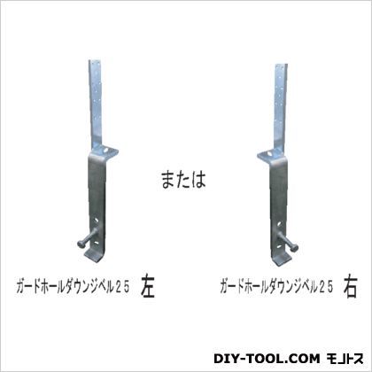 ガードホールダウンジベル25 【左】 GHD-J-25-L 1セット