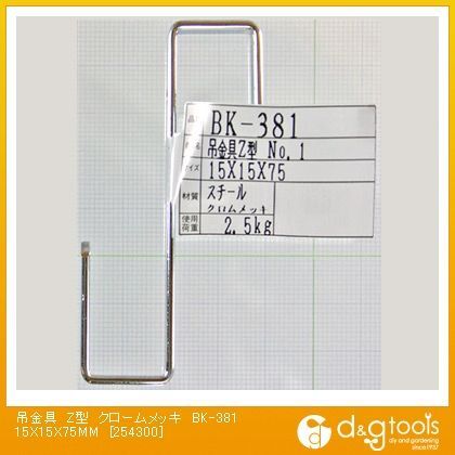 吊金具Z型 A75mm✕B9.5mm✕C15mm BK-381 1個