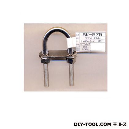 ステンUボルトセット 8X80(mm) BK-575 1個