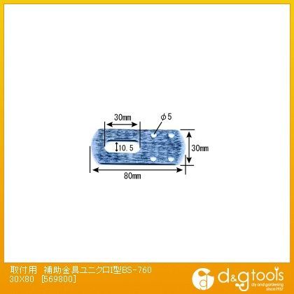 サイズ30X80mm✕厚み3mm BS-760 1個