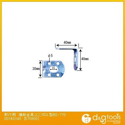 補助金具ユニクロ L型