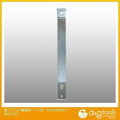 長穴ワイド補強材 ユニクローム 幅32mm✕厚み4.5mm Y-104 1枚