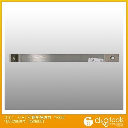 ステンジャンボ棚受補強材 Y-826 1個