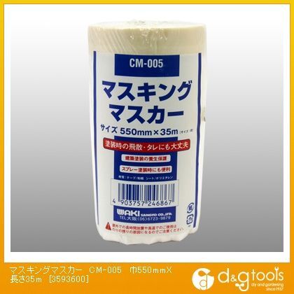 マスキングマスカー 幅550mm✕長さ35m CM-005 1巻