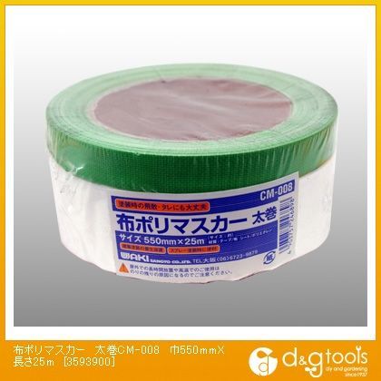 布ポリマスカー太巻 550mm×25m CM-008 1巻