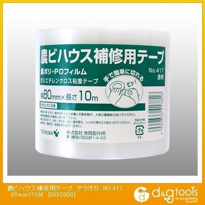 農ビハウス補修用テープ 80mm×10m No.417 1巻