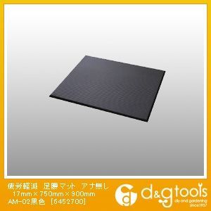 疲労軽減足腰マットアナ無しAM-02 黒 17mm×750mm×900mm 6452700 1