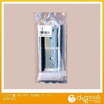 ハタ丁番 アンバー 90mm BK-471 2個