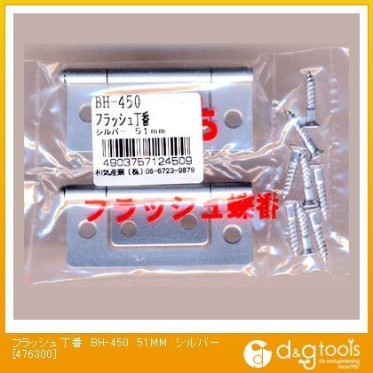 フラッシュ丁番 シルバー 51mm BH-450 2枚