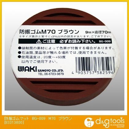 防振ゴムマットM70 ブラウン 直径70mm✕厚さ9mm BG-009 1個