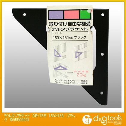 デルタブラケット 黒 サイズ150X150mm DB-15B 1個
