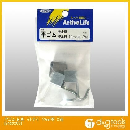 平ゴム金具 19mm 2466200 2個