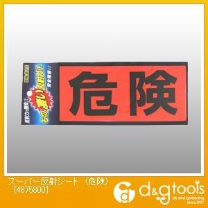 スーパー反射シート〈危険〉 幅110mm✕長さ240mm 4875800 1枚