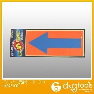 スーパー反射シート〈←〉 幅110mm✕長さ240mm 4876100 1枚