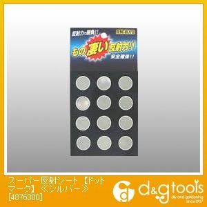 スーパー反射シートドットマーク シルバー 4876300