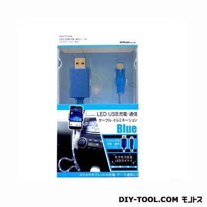 LEDUSB充電通信ケーブルイルミネーション ブルー UB-07LED-BL 1