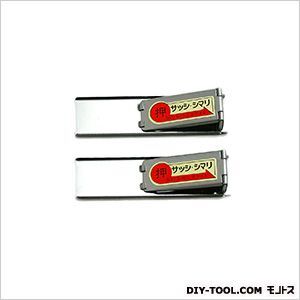 サッシ締り薄口 小 G-181 2個
