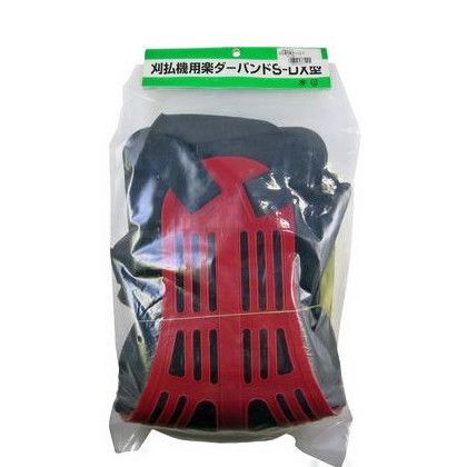 刈払機用楽ダーバンド 39817 1