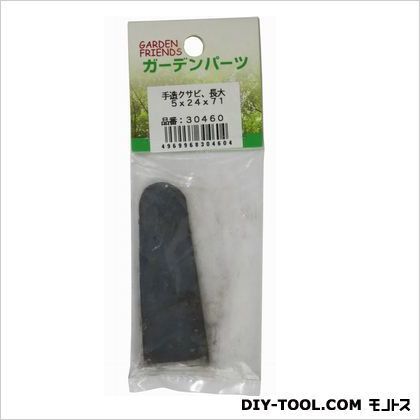 手造りクサビ 長大5x24x71 1